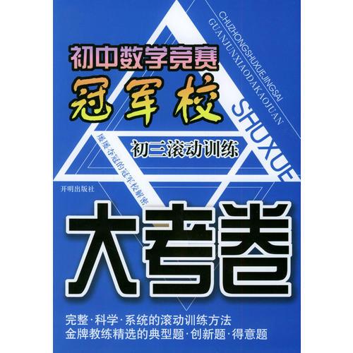 初中数学竞赛冠军校：大考卷（初三滚动训练）