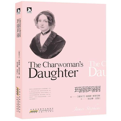 瑪麗瑪麗:王爾德,喬伊斯,蕭伯納,愛爾蘭還有斯蒂芬斯,超值雙語呈現.