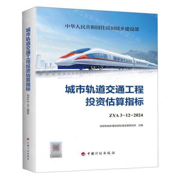 城市軌道交通工程投資估算指標(biāo)(ZYA3-12-2024)