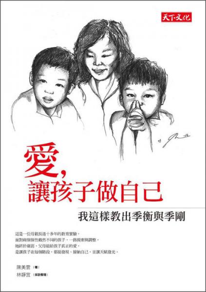 愛，讓孩子做自己：我這樣教出季衡與季剛