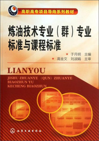 高職高專項目導(dǎo)向系列教材：煉油技術(shù)專業(yè)（群）專業(yè)標(biāo)準(zhǔn)與課程標(biāo)準(zhǔn)