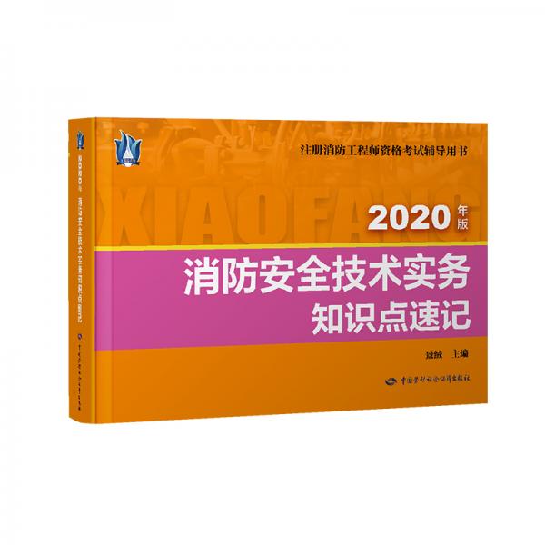 消防安全技術(shù)實務(wù)知識點速記（2020年版）