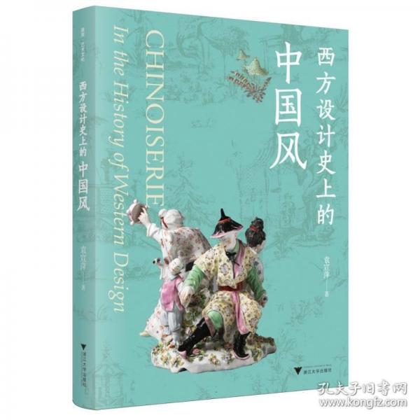 西方設(shè)計(jì)史上的中國(guó)風(fēng)