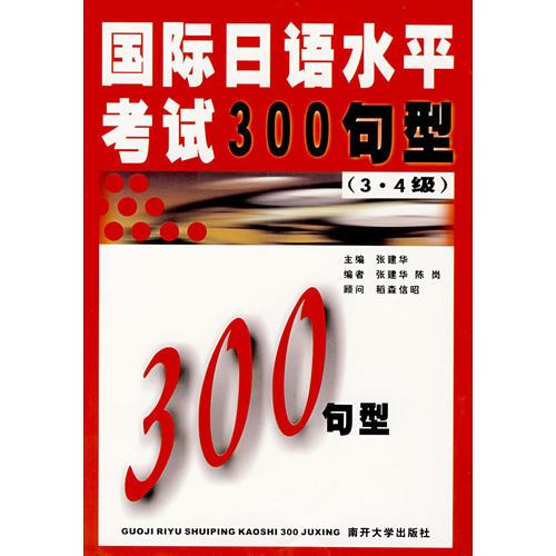 国际日语水平考试300句型 3、4级