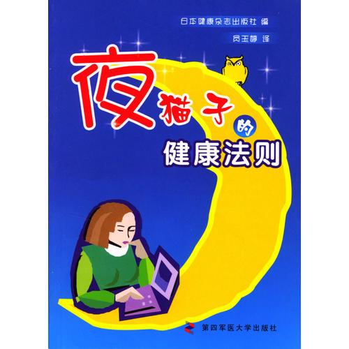 夜貓子的健康法則
