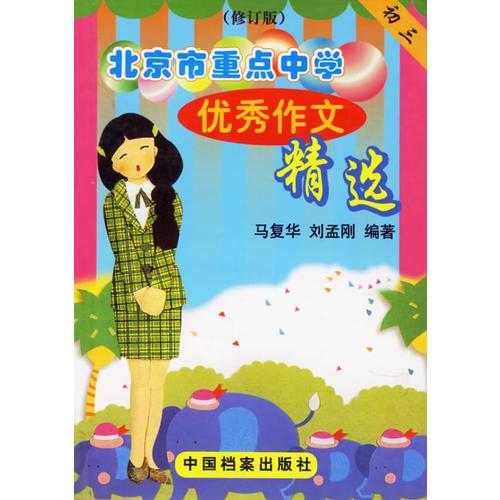 北京市重点中学优秀作文精选-初三(修订版)