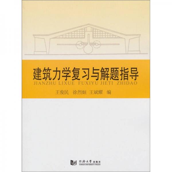 建筑力學(xué)復(fù)習(xí)與解題指導(dǎo)
