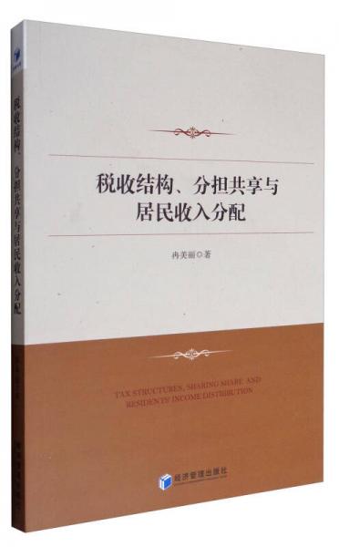 稅收結(jié)構(gòu)、分擔(dān)共享與居民收入分配