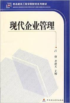 現(xiàn)代企業(yè)管理