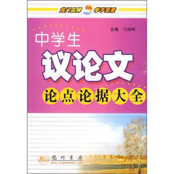 中學(xué)生議論文論點(diǎn)論據(jù)大全