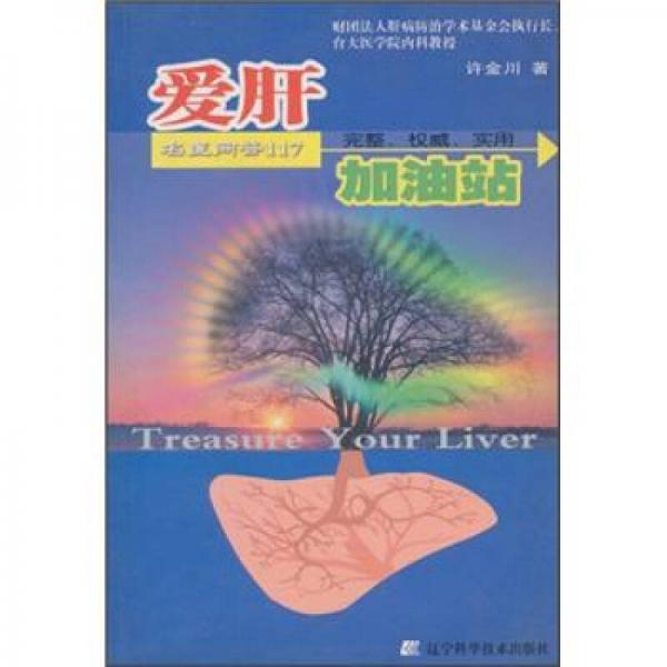 愛(ài)肝加油站