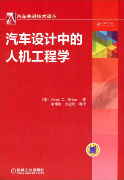 汽车先进技术译丛 ：汽车设计中的人机工程学