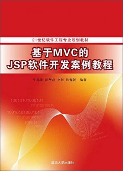 基于MVC的JSP软件开发案例教程/21世纪软件工程专业规划教材