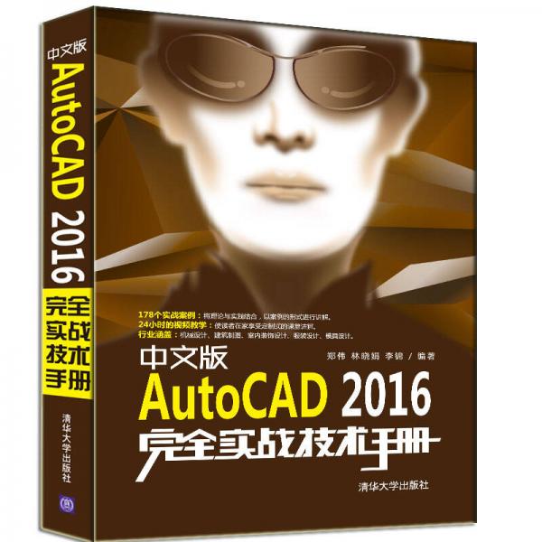 中文版AutoCAD 2016完全實戰(zhàn)技術手冊