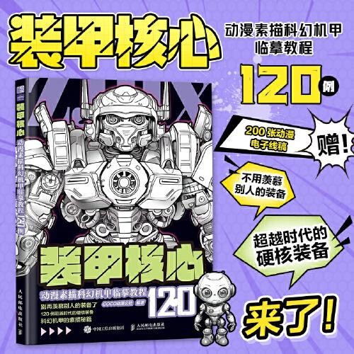 裝甲核心 動漫素描科幻機(jī)甲臨摹教程120例