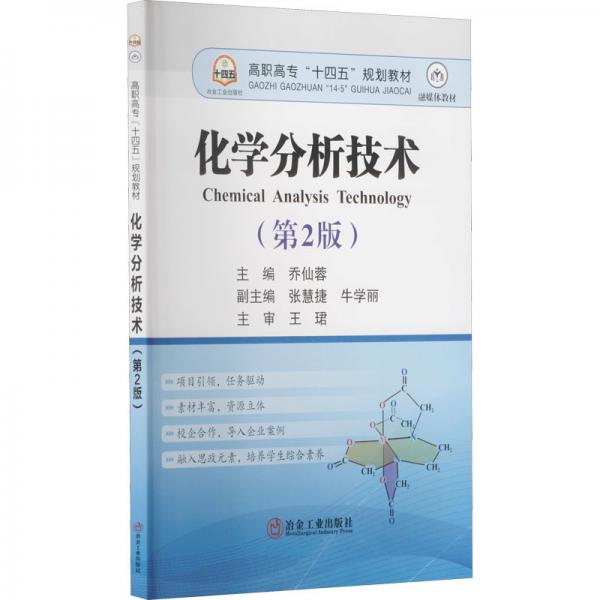 化学分析技术(第2版)