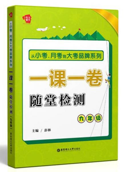 給力數(shù)學(xué)·一課一卷隨堂檢測：九年級