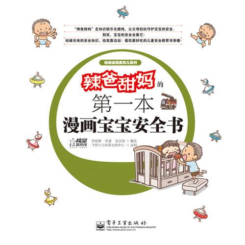 辣爸甜媽的第1本漫畫寶寶安全書