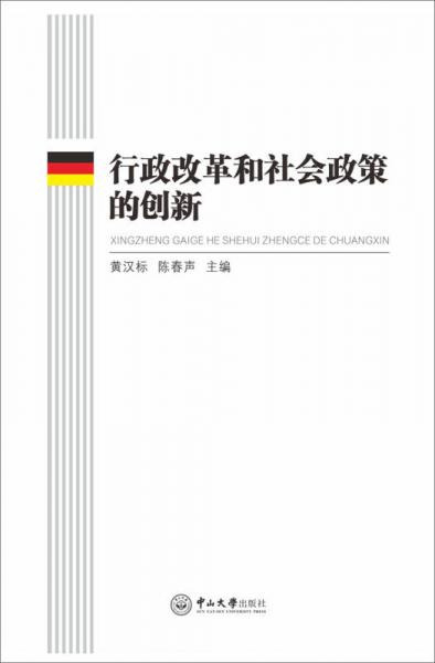 行政改革和社會(huì)政策的創(chuàng)新