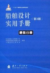 船舶設(shè)計(jì)實(shí)用手冊(cè):舾裝分冊(cè)(第3版)