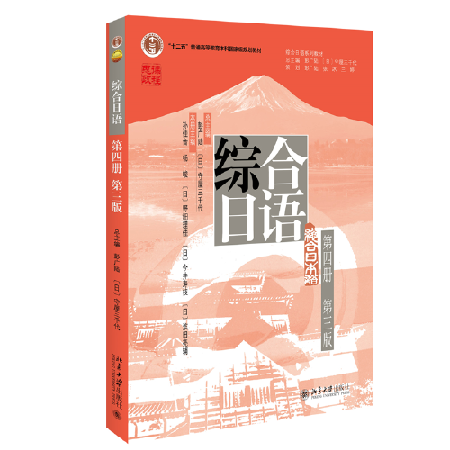 綜合日語 第四冊第三版 彭廣陸總主編