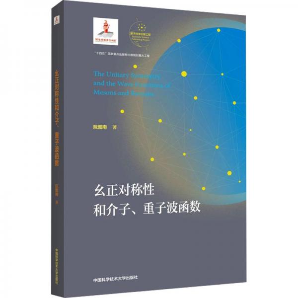 么正對稱性和介子、重子波函數(shù)