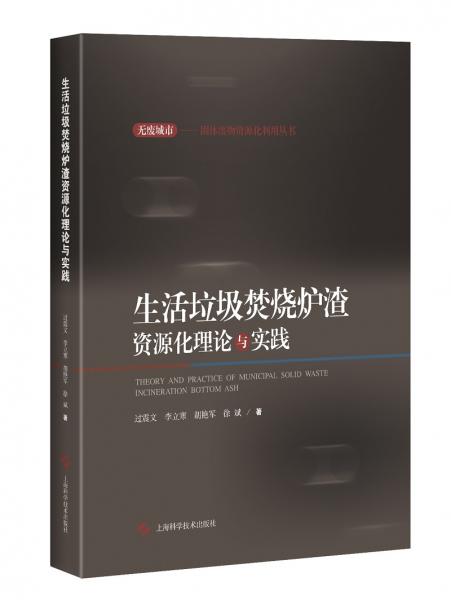 生活垃圾焚燒爐渣資源化理論與實(shí)踐