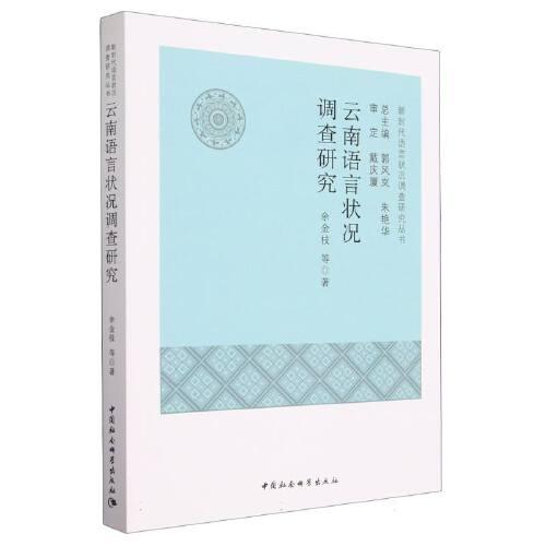 云南語言狀況調(diào)查研究