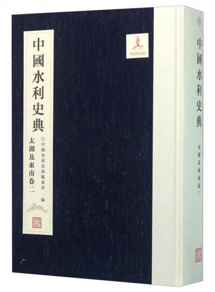 中国水利史典（太湖及东南卷2）