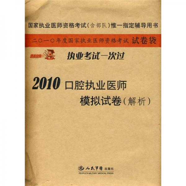 国家执业医师资格考试（含部队）惟一指定用书：2010口腔执业医师模拟试卷解析