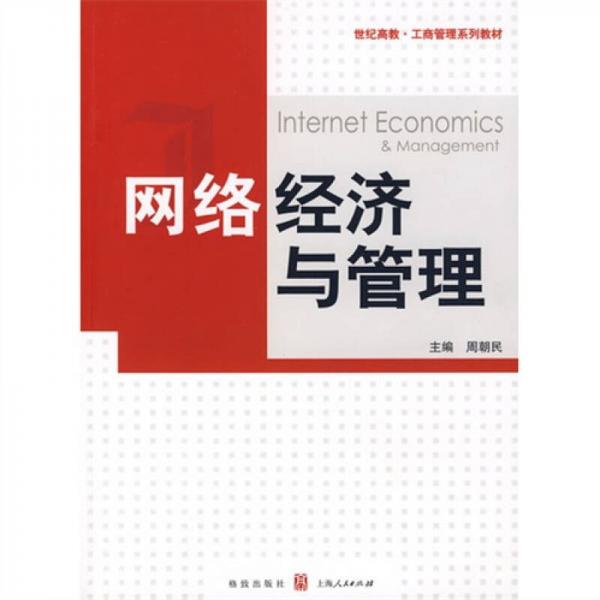 網(wǎng)絡(luò)經(jīng)濟(jì)與管理