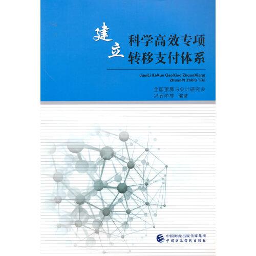 建立科学高效专项转移支付体系