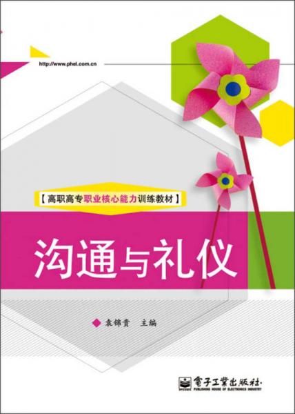高職高專職業(yè)核心能力訓(xùn)練教材：溝通與禮儀