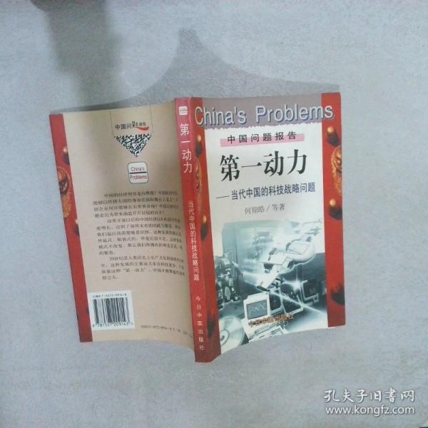 第一動力:當代中國的科技戰(zhàn)略問題