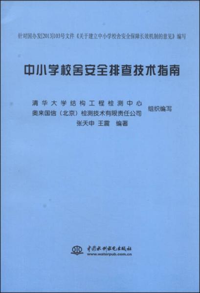 中小學校舍安全排查技術指南