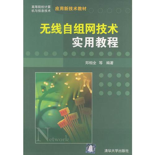 無線自組網(wǎng)技術(shù)實用教程——高等院校計算機與信息技術(shù)應(yīng)用新技術(shù)教材
