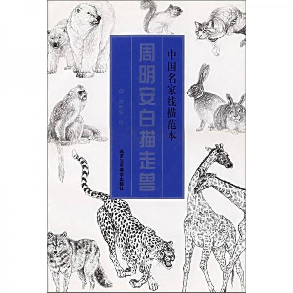中國名家線描范本：周明安白描走獸