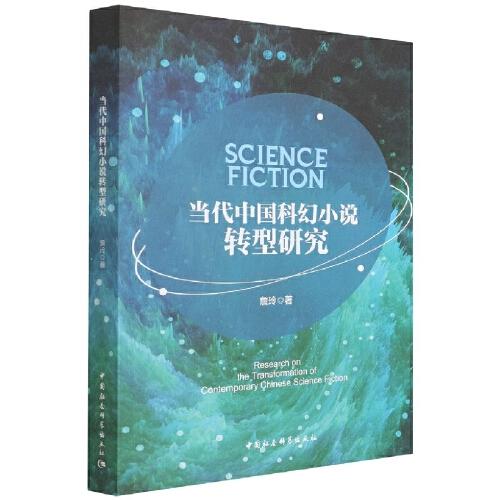 當(dāng)代中國科幻小說轉(zhuǎn)型研究