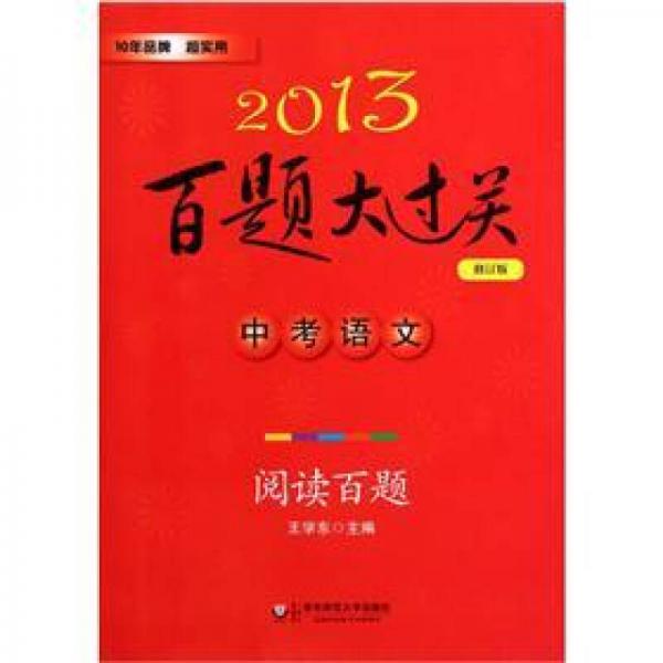 2013百题大过关·中考语文：阅读百题（修订版）