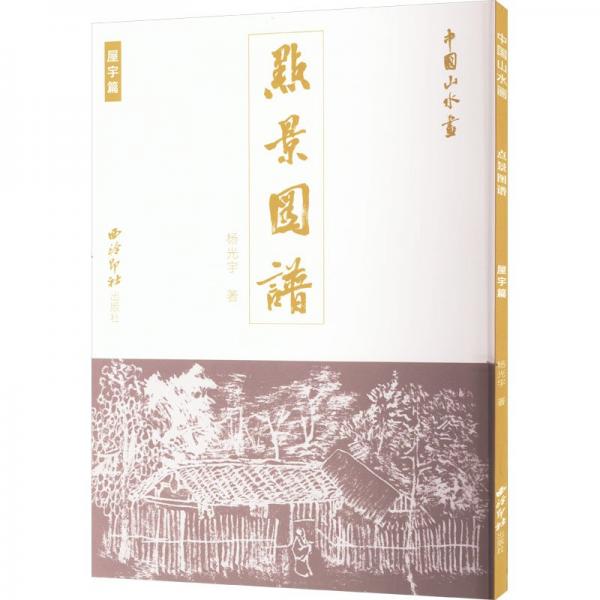 中國山水畫點(diǎn)景圖譜(屋宇篇)