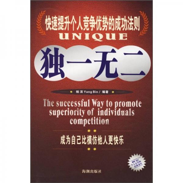 独一无二：快速提升个人竞争优势的成功法则