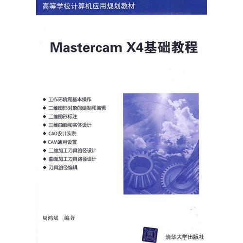 Mastercam X4基礎教程（高等學校計算機應用規(guī)劃教材）
