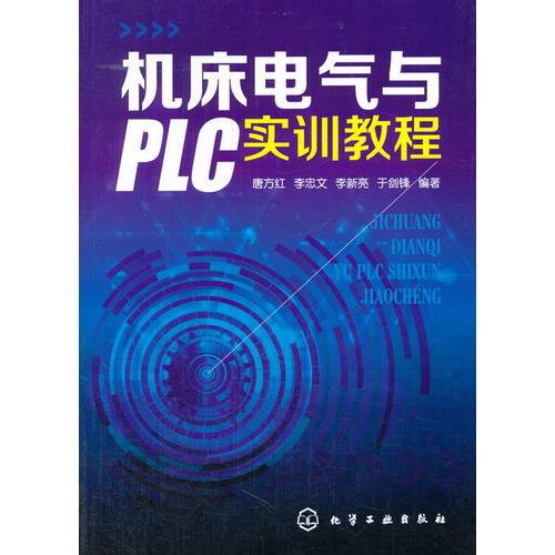 机床电气与PLC实训教程（唐方红）