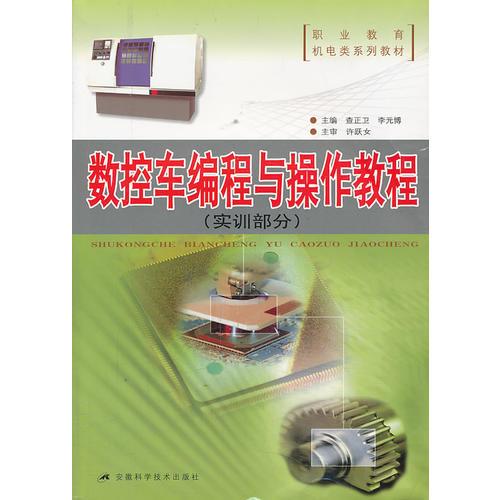 數(shù)控車編程與操作教程