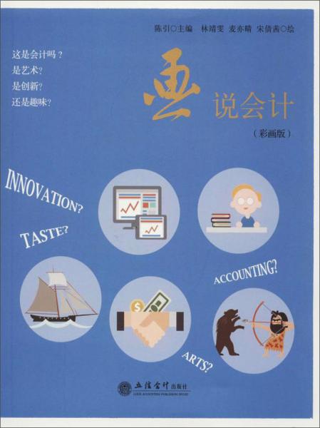 画说会计（彩画版）