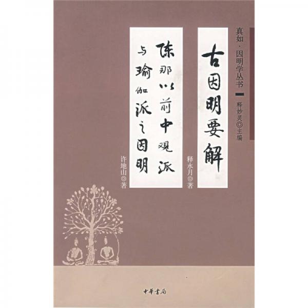 古因明要解-陳那以前中觀派與瑜伽派之因明
