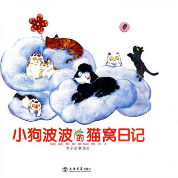 小狗波波的貓窩日記