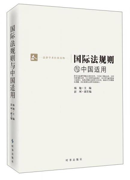 法律学术经典读物：国际法规则与中国适用