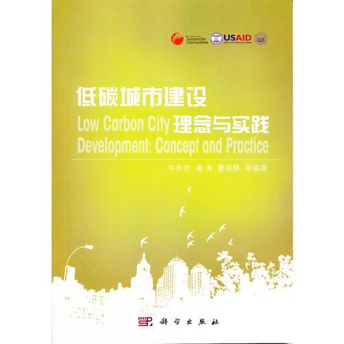 低碳城市建設(shè)理念與實踐