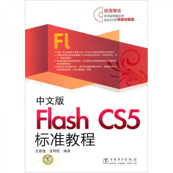 中文版Flash CS5标准教程